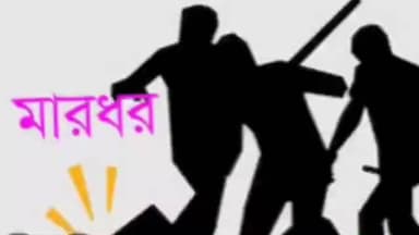 মগরাহাট ১: প্রতিবেশী ব্যক্তিকে মারধর করার অভিযোগে উত্তর কুসুম হালদার হাট এলাকা থেকে এক ব্যক্তিকে গ্রেপ্তার করে উস্তি থানার পুলিশ