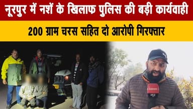 नूरपुर में न| शें के खिलाफ पुलिस की बड़ी कार्यवाही
200 ग्राम च.र.स सहित दो आरोपी गिरफ्तार
#Nurpur #DrugFreeHimachal #Po...