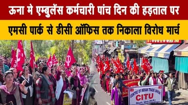 ऊना मे एम्बुलेंस कर्मचारी पांच दिन की ह| ड़ताल पर
एमसी पार्क से डीसी ऑफिस तक निकाला विरोध मार्च
#Una #AmbulanceStaff #St...