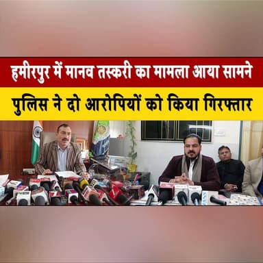 हमीरपुर में मा| नव त. स्क.री का मामला आया सामने
पुलिस ने दो आरो| पियों को किया गिरफ्तार
#Hamirpur #HumanTrafficking #Po...