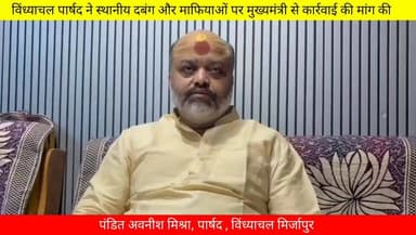 #विंध्याचल के #पार्षद ने #मुख्यमंत्री योगी आदित्यनाथ से स्थानीय #माफियाओं पर #कार्रवाई की मांग की....
#todaymirzapur
...