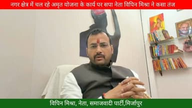 नगर में चल रहे #अमृत #योजना के कार्य को लेकर #सपा नेता विपिन मिश्रा ने #सत्ता पक्ष को #दिखाया #आईना....
#todaymirzapur...