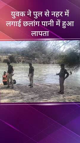 सरधना: नहर के पुल पर बैठे किशोर ने अचानक नहर में कूदकर किया लापता, पहचान नहीं हुई, पुलिस कर रही तलाश: नानू नहर पुल का मामला