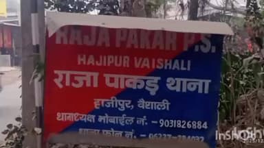 राजापाकर: राजापाकर थाना क्षेत्र के फुलहारा बाजार से युवती गायब, चार लोगों पर प्राथमिकी दर्ज