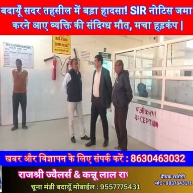 बदायूँ सदर तहसील में बड़ा हादसा! SIR नोटिस जमा करने आए व्यक्ति की संदिग्ध मौत, मचा हड़कंप | #BudaunNews #SadarTehsil #SI...