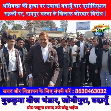 अधिवक्ता की हत्या पर उबाल! बदायूँ बार एसोसिएशन सड़कों पर, रामपुर घटना के खिलाफ जोरदार विरोध | #LawyerMurder #BarAssociat...