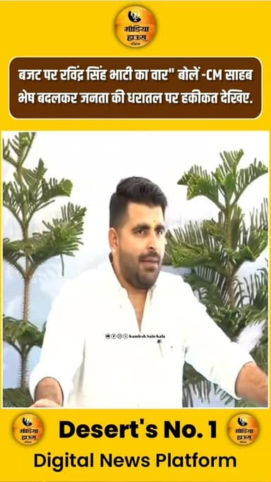 बजट घोषणा पर रविंद्र सिंह भाटी का वार" बोलें -CM साहब पुराने राजाओं की तरह भेष बदलकर जनता की धरातल पर हकीकत देखिए.