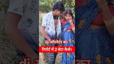 Dj ऑपरेटाईन अब 2 लड़के की माँ बनेगी जल्द ! #djopretar #maabeta #shortsfeed #maabeta #reels #pregnant