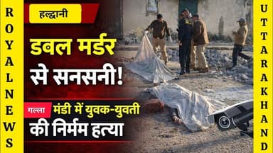 हल्द्वानी गल्ला मंडी में डबल मर्डर, युवक-युवती के सिर पत्थर से कुचलकर हत्या | #mandi #murdernews
