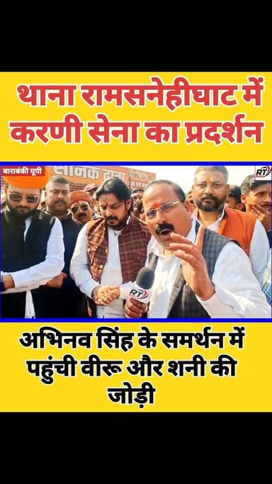 करणी सेना प्रदेश महामंत्री अभिनव सिंह के समर्थन में बाराबंकी के थाना रामसनेहीघाट में पहुंचे करणी सेना के राष्ट्रीय अध्यक...