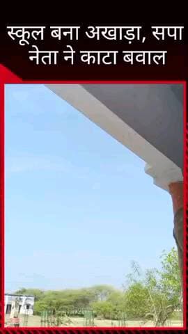 मलिहाबाद: मलिहाबाद में खुद को सपा नेता बताने वाले युवक ने स्कूल में किया बवाल, गाली-गलौज और मारपीट हुई