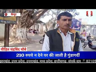 कैमूर के कुदरा आधार केंद्र बना 'वसूली का अड्डा', 210 रुपये के लिए फरियादी से बदसलूकी #cruption