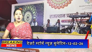 #desertstormnews #jaisalmernews #jaisalmerheadlines अबू धाबी में गूंजी राजस्थान की संस्कृति, विधायक छोटूसिंह भाटी ने प्र...