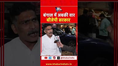 बंगाल में अबकी वार बीजेपी सरकार #bangalelection #westbengal #viralvideo #shots #mamatabanerjee #modi