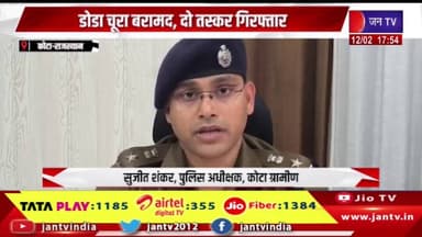 Kota Raj News | चेचट थाना पुलिस की अवैध मादक पदार्थ के खिलाफ कार्रवाई, दो तस्कर गिरफ्तार | JAN TV