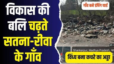 विकास की बलि चढ़ते गांव!मनकहरी से बम्हौरी तक, सड़ांध के बीच जीने को मजबूर ग्रामीण
#vindhyatimes #rewanews #satnanews #sha...