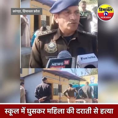 कांगड़ा में दिल दहला देने वाली वारदात: स्कूल में मिड-डे-मील कर्मी की दराती से हत्या
#newshimachal