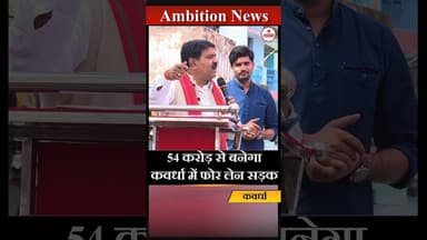 कवर्धा को मिली बड़ी सौगात 54 करोड़ से बनेगी 4 लेन सड़क ! #शोर्ट्स