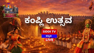 LIVE : Kampli Utsava | ನೇರ ಪ್ರಸಾರ | Siddi TV