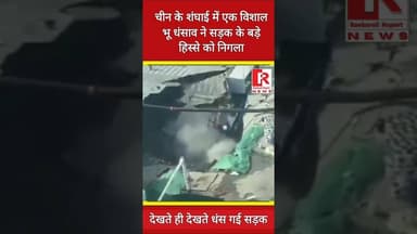 #china शंघाई में बड़े भू धंसाव में धंसी सड़क |