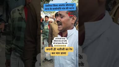 ND Live अपनी ही भतीजी का रेप कर मार डाला #deoria #MurderCase #viraltopic2026 #nonfollowersviewers