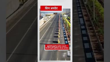 देश की पहली ऐसी सड़क जहां रोड में बजेगा गाना #maharastra #musicalroad #musicalnews #mumbai