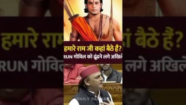 हमारे राम जी कहाँ बैठे हैं? #संसद #राम जी# मोदी# अखिलेश #राहुल# डी राजा