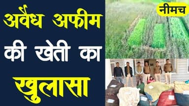 तीसरी आँख ने पकड़ी काले सोने की चोरी | ड्रोन से हुआ खुलासा #ratngadh_police #avidh_afim #drone #mpcg