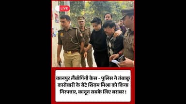 कानपुर लैंबॉर्गिनी केस कारोबारी का बेटा शिवम मिश्रा गिरफ्तार कानून हुआ सख्त#Kanpur #LamborghiniCase