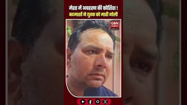 मेरठ में युवक के अपहरण की कोशिश नाकाम, बदमाशों ने मारी गोली#MeerutCrime #UPPolice #BreakingNews