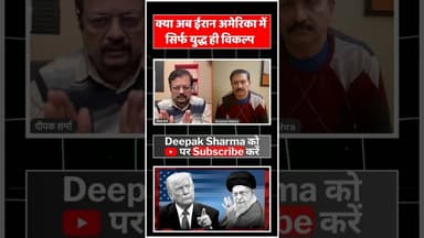 क्या अब ईरान अमेरिका में सिर्फ युद्ध ही विकल्प #iranvsisrail #worldwar3 #viralvideo #trending #iran