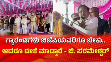Madhugiri | G. Parameshwara | ಕಾಂಗ್ರೆಸ್ ಸರ್ಕಾರದ ವಿರೋಧ ಪಕ್ಷದವರ ಯಾವ ಟೀಕೆಗೂ ಬಗ್ಗಲ್ಲ | Chalukya News