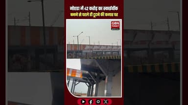 नोएडा 42 करोड़ का स्काईवॉक बनने से पहले ही टूटने की कगार पर #NoidaAuthority #NoidaMetro #SkywalkScam