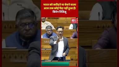 भारत को खरीदने, या बेचने वाला आज तक कोई पैदा नहीं हुआ है। किरेन रिजिजू #kiranrijiju #shorts #bjp