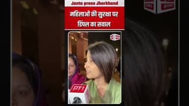 महिलाओं की सुरक्षा पर डिंपल का सवाल #shortsvideos #TopNews #viralvideoシ