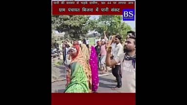 पानी की समस्या से परेशान ग्रामीण भड़के तो कर दिया नेशनल हाईवे 44 जाम #seoniwale #bsnewsnetwork