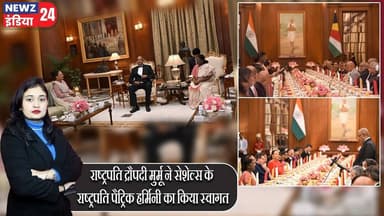 राष्ट्रपति द्रौपदी मुर्मू ने सेशेल्स के राष्ट्रपति पैट्रिक हर्मिनी का किया स्वागत | #draupadimurmu