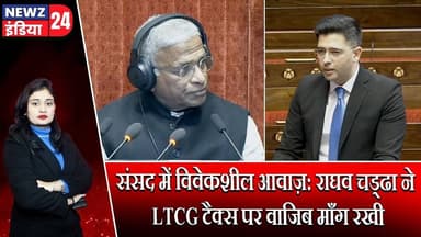 संसद में विवेकशील आवाज़: राघव चड्ढा ने LTCG टैक्स पर वाजिब माँग रखी | #raghavchadha | LTCG Tax |