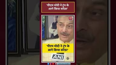 Pramod Tiwari: 'पीएम मोदी ने ट्रंप के आगे किया सरेंडर' #RahulGandhi#Hardeep Singh Puri #PramodTiwari