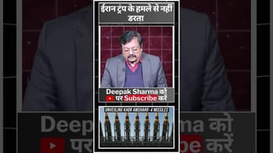 ईरान ट्रंप के हमले से नहीं डरता ? #iranvsisrail #worldwar3 #viralvideo #trending #iran