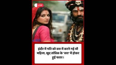 पति को वश में करने चली थी पत्नी, खुद तांत्रिक संग हुई फरार#Indore #Superstition #TantrikFraud