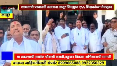 Udgir-शासनाची परवानगी नसताना १५५ शिक्षकांच्या नेमणुका,अभियान प्रमुख संजयकुमार कांबळे