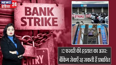 12 फरवरी की हड़ताल का असर: बैंकिंग सेवाएँ रह सकती हैं प्रभावित | #bankstrike | February 12 Strike |