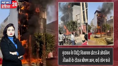 वृंदावन के सिद्धि विनायक होटल में ओपनिंग सेरेमनी के दौरान भीषण आग, कई लोग फंसे | #vrindavan