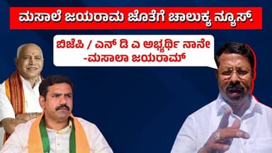 Masala Jayaram v/s M. T. Krishnappa | ಮಾಜಿ ಶಾಸಕ ಮಸಾಲೆ ಜಯರಾಮ ಜೊತೆಗೆ ಚಾಲುಕ್ಯ ನ್ಯೂಸ್ | Chalukya News