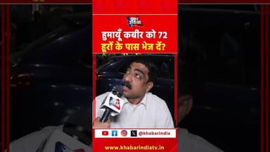 हुमायूँ कबीर को 72 हूरों के पास भेज दें? #babricontroversy #babari_masjid #westbengal #humayunkabir