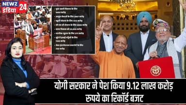 योगी सरकार ने पेश किया 9.12 लाख करोड़ रुपये का रिकॉर्ड बजट | #upbudget2026 | Uttar Pradesh |