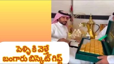 పెళ్ళికి వెళ్తే.. బంగారు బిస్కెట్ గిఫ్ట్