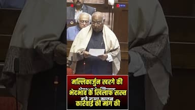मल्लिकार्जुन खरगे की राज्यसभा में हुंकार , भेदभाव के खिलाफ बने सख्त कानून #mallikarjunkharge