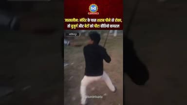 #ललितपुर के जाखलौन: मंदिर के पास शराब पीने से रोका, तो बुजुर्ग और बेटों को पीटा वीडियो वायरल